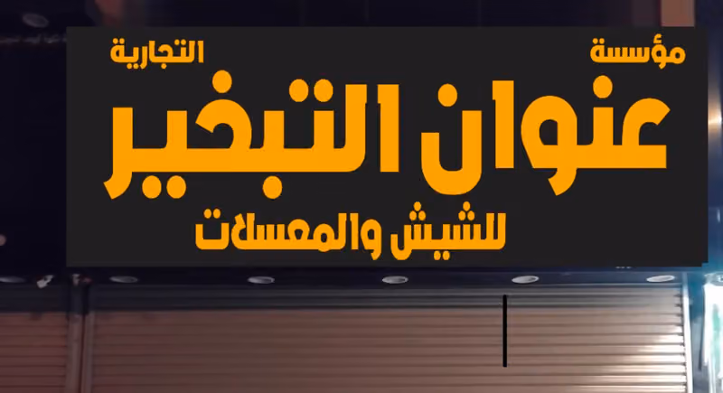 عنوان التبخير للشيش والمعسلات العزيزية