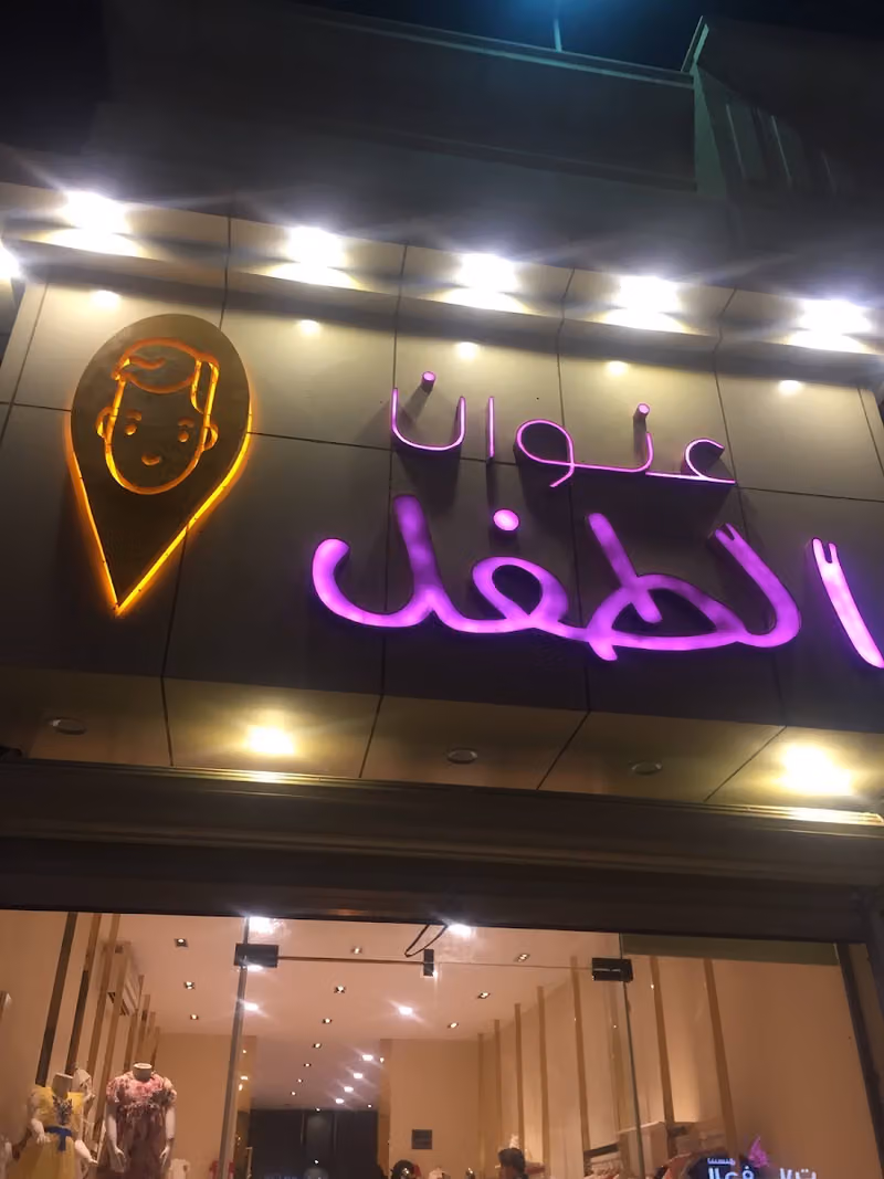 عنوان الطفل