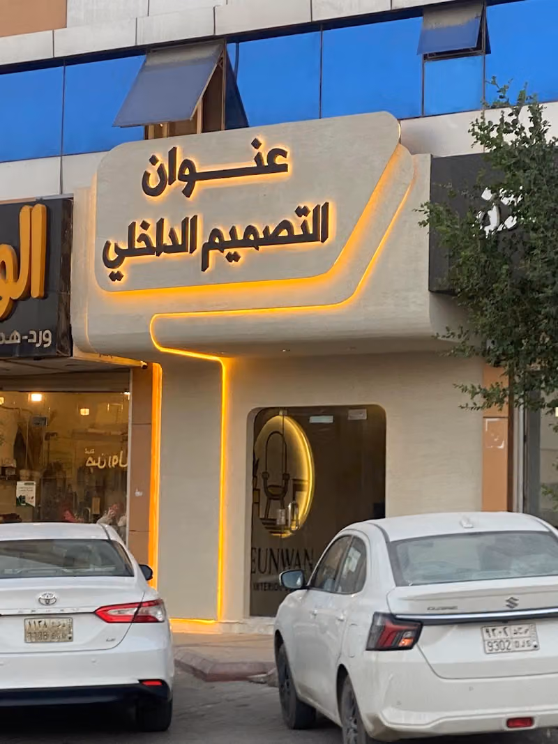 عنوان التصميم الداخلي