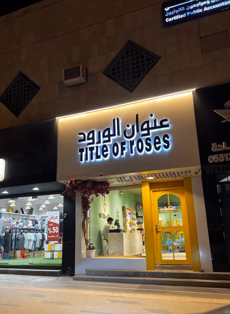 عنوان الورود ( يوجد توصيل )