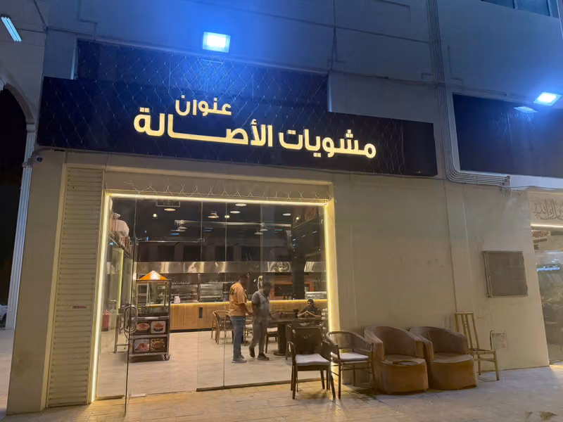 عنوان مشويات الأصالة