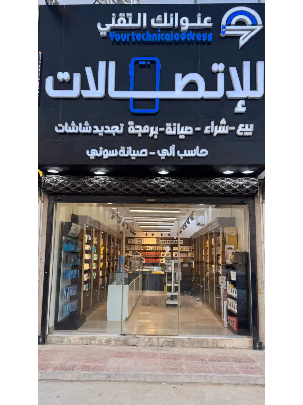 عنوانك التقني للإتصالات