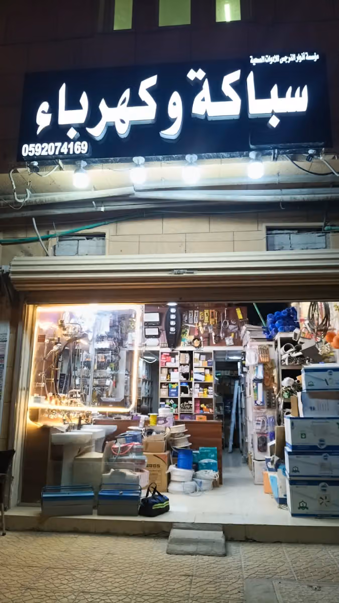 Anwar AI Narges Est for plumbing and Electricity