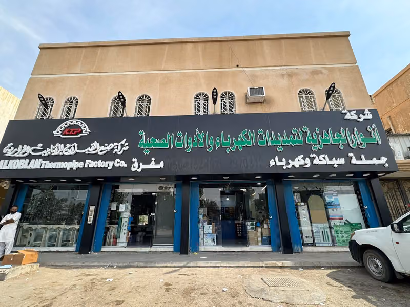 Anwar Al Jahzia أنوار الجاهزيه للسباكة و الكهرباء