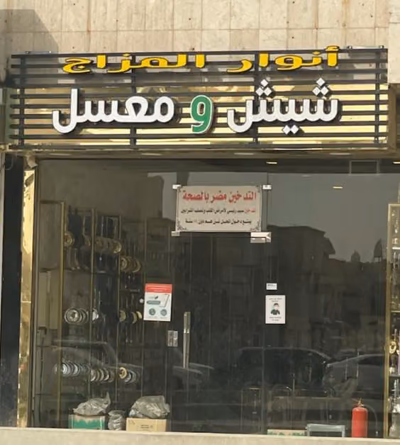 انوار المزاج شيش و معسل