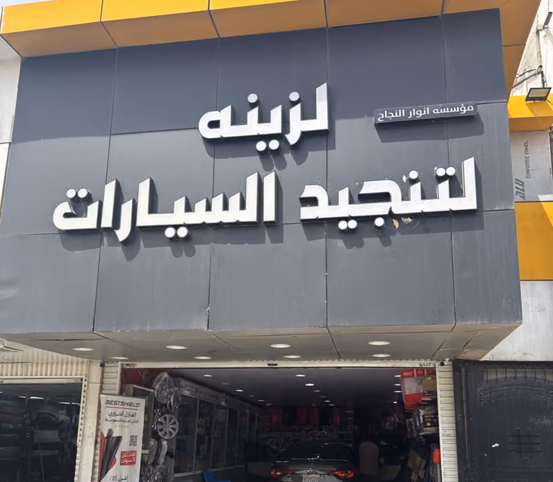 انوار النجاح لزينه وتنجيد السيارات