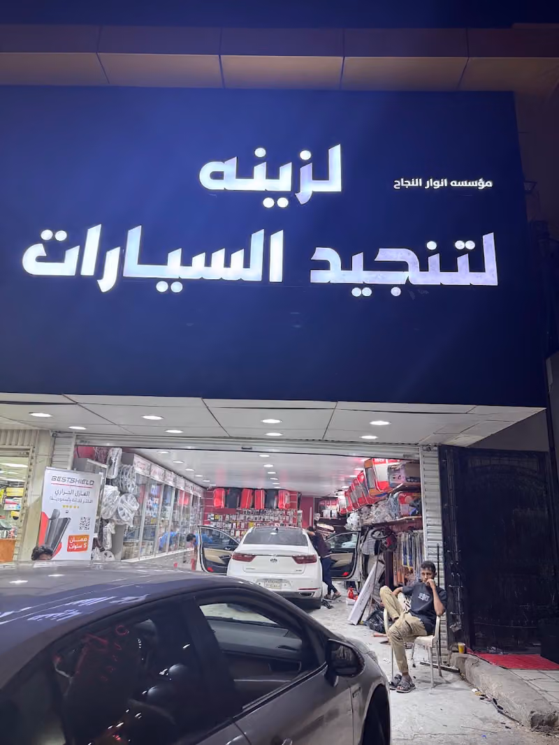انوار النجاح لزينه وتنجيد السيارات