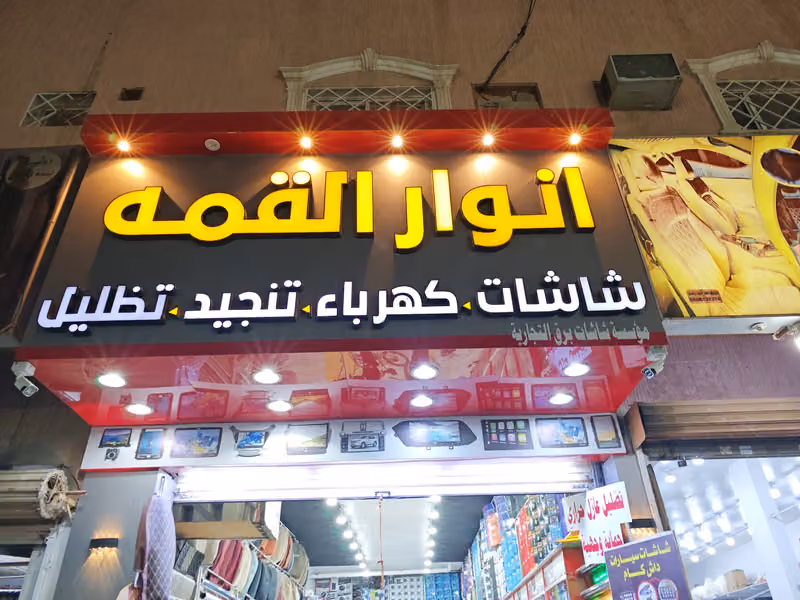انوار القمه لزينة السيارات