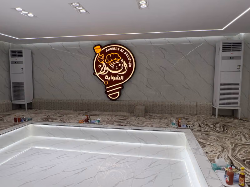 أنوار الشواية