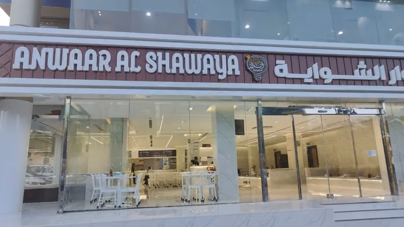أنوار الشواية