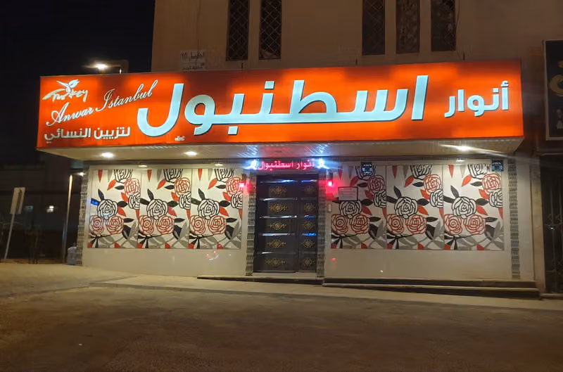 أنوار اسطنبول