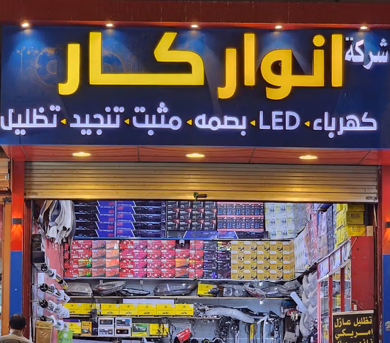 انوار كار لزينة السيارات