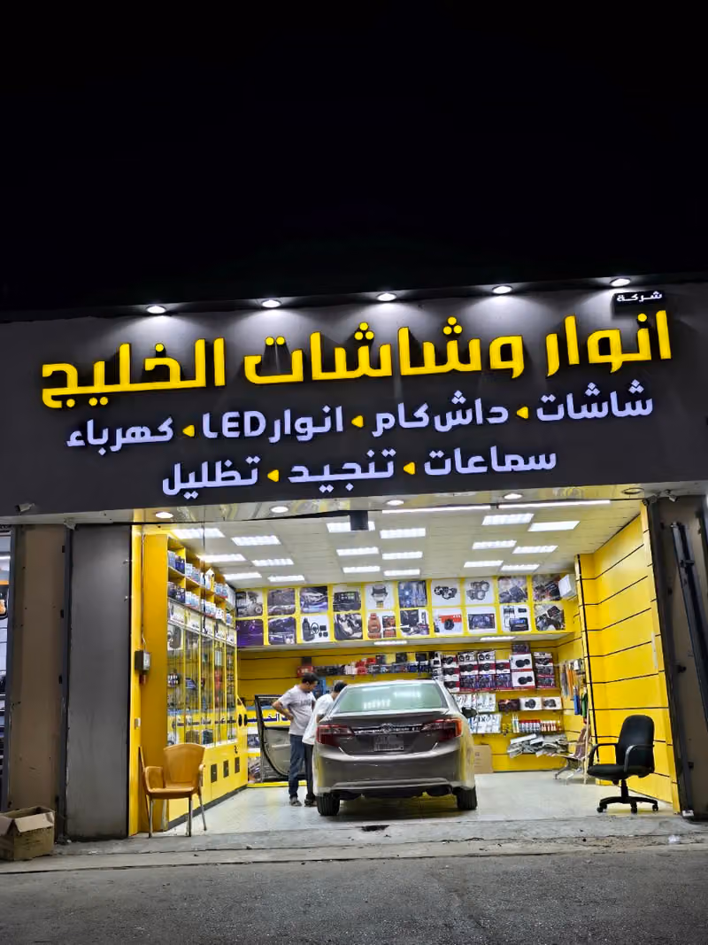 انوار وشاشات الخليج