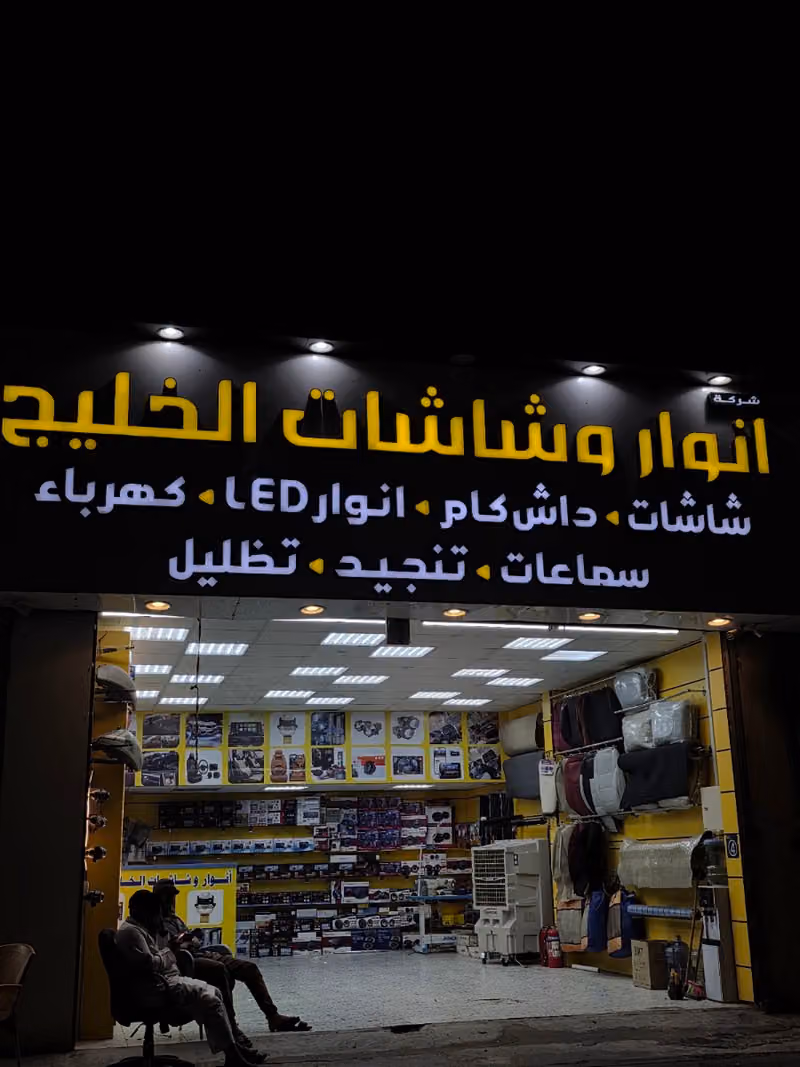 انوار وشاشات الخليج