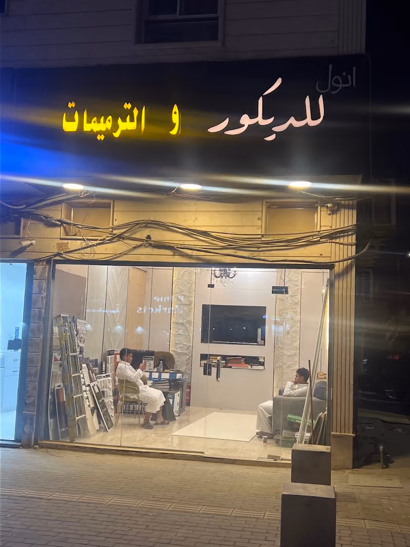 أنول للديكور والترميمات
