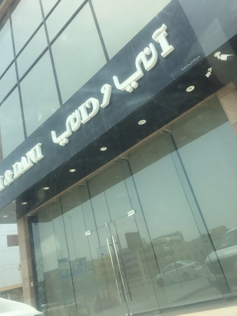 آني وداني