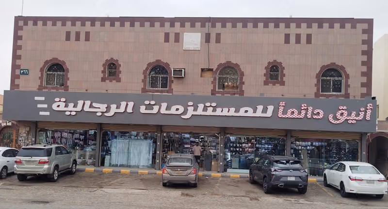 انيق دائما للمستلزمات الرجالية