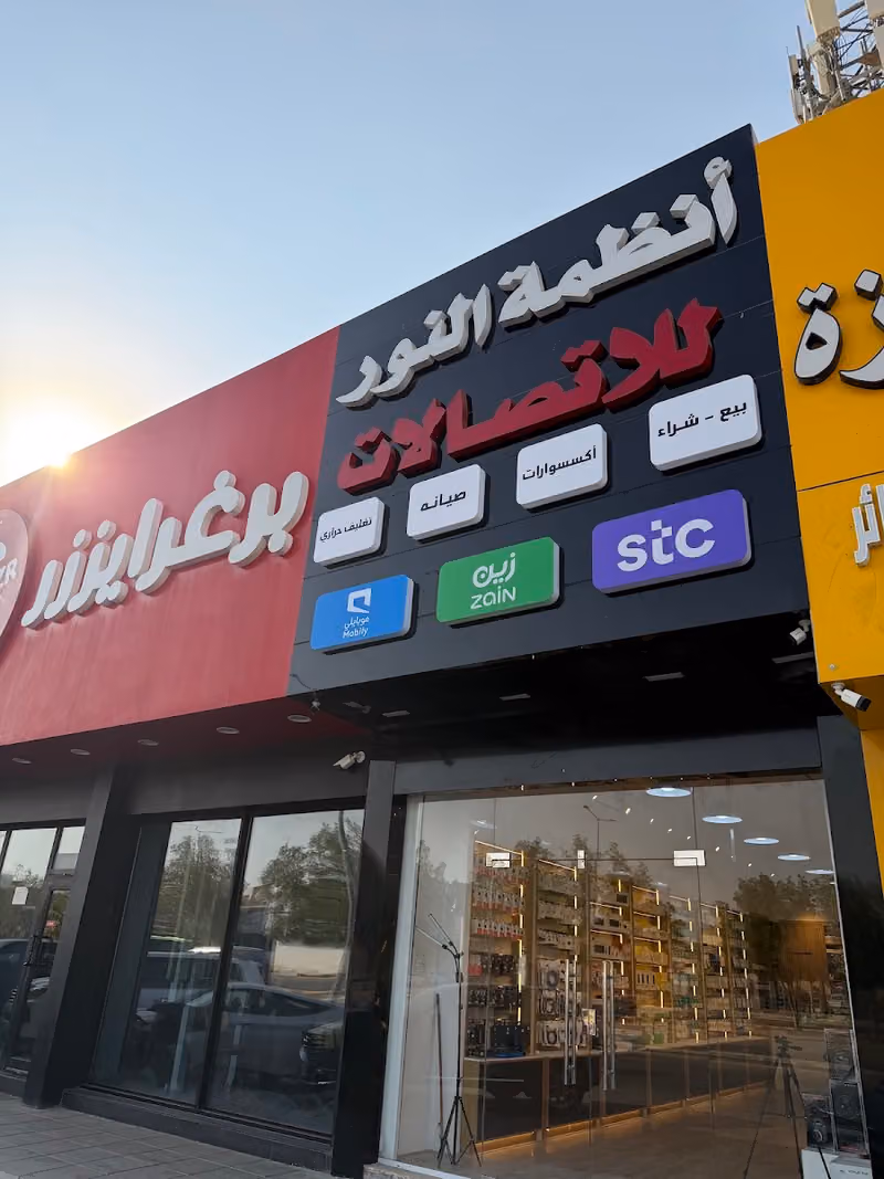 انظمة النور للاتصالات فرع اليرموك