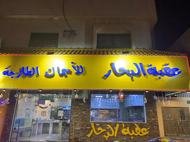 عقبة البحار للبحريات