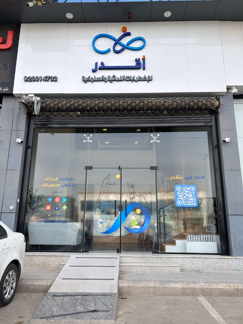 أقدر للإضطرابات النمائية والسلوكية