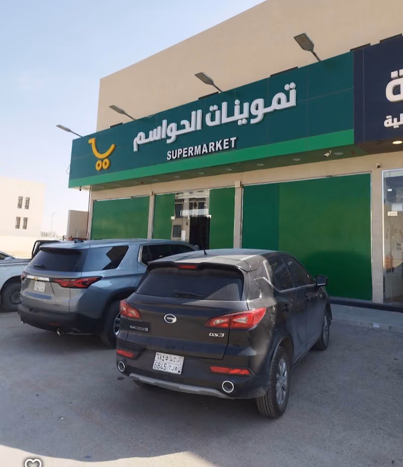 تموينات الحواسم للمواد الغذائيه