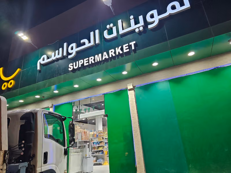 تموينات الحواسم للمواد الغذائيه