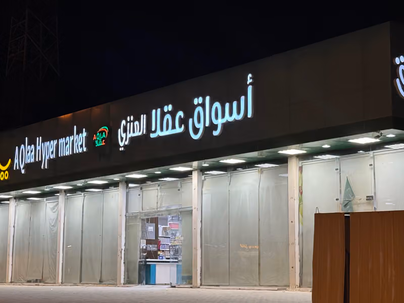أسواق عقلا العنزي - AQlaa Hyper market