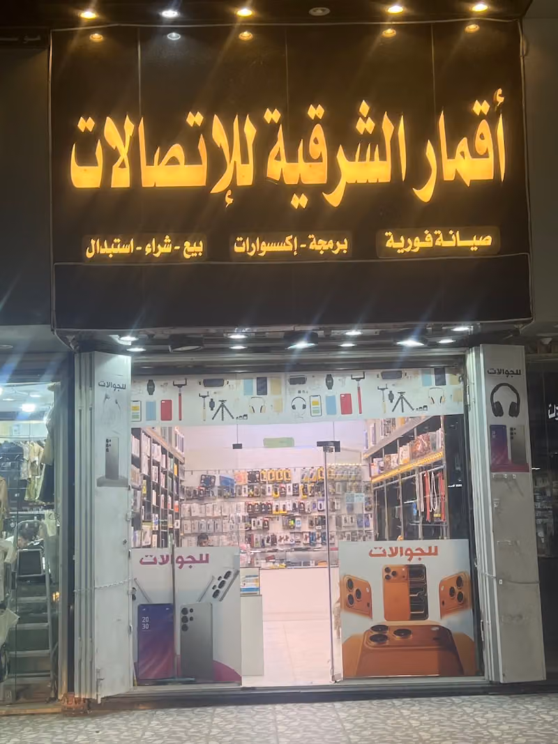 أقمار الشرقية للإتصالات