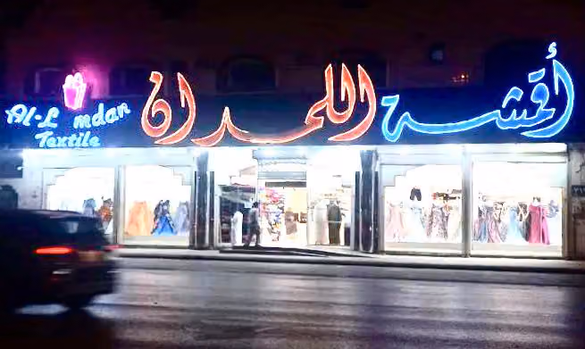 أقمشة اللمدان