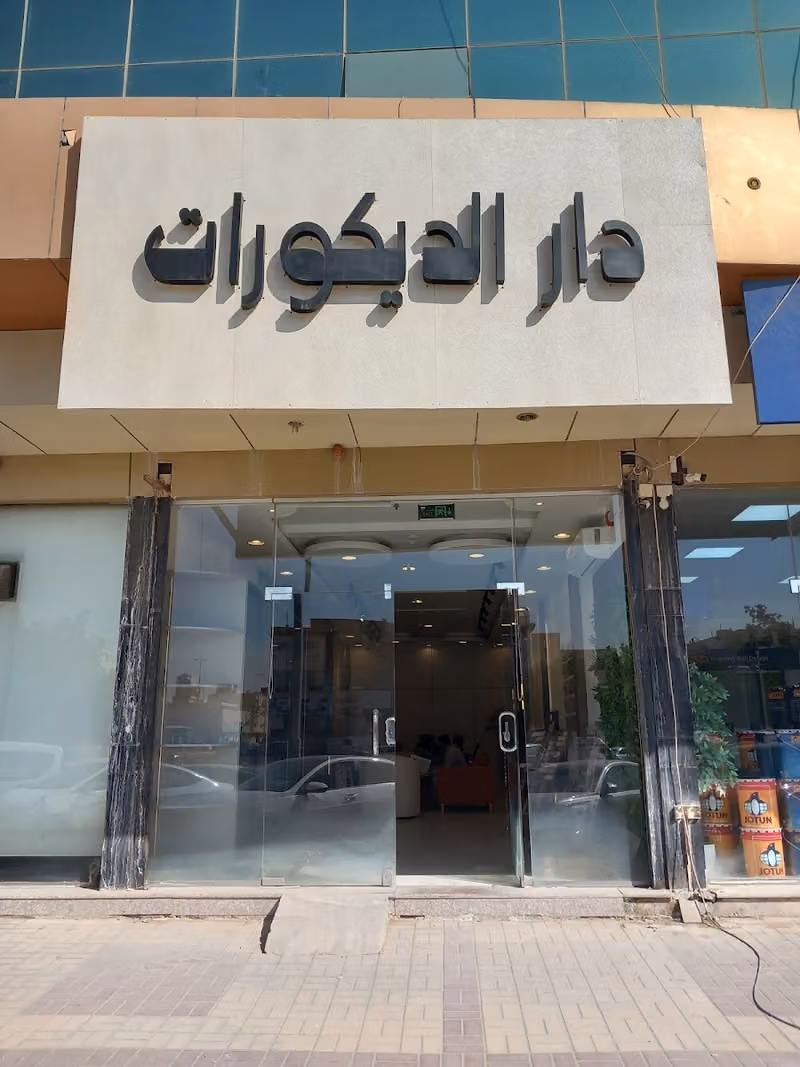 أقمشة دار الراسية