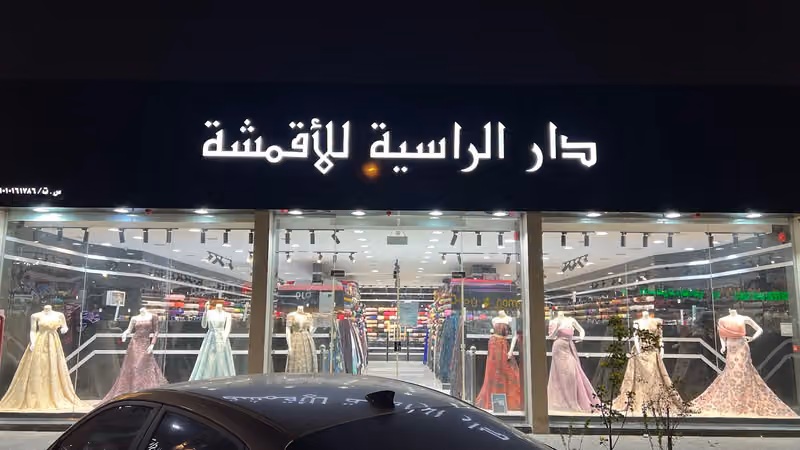 أقمشة دار الراسية