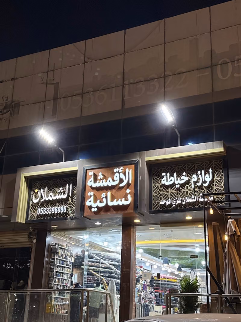 اقمشه نسائية لوازم الخياطه و محل الكلف و بيع مكائن الخياطة والصيانة