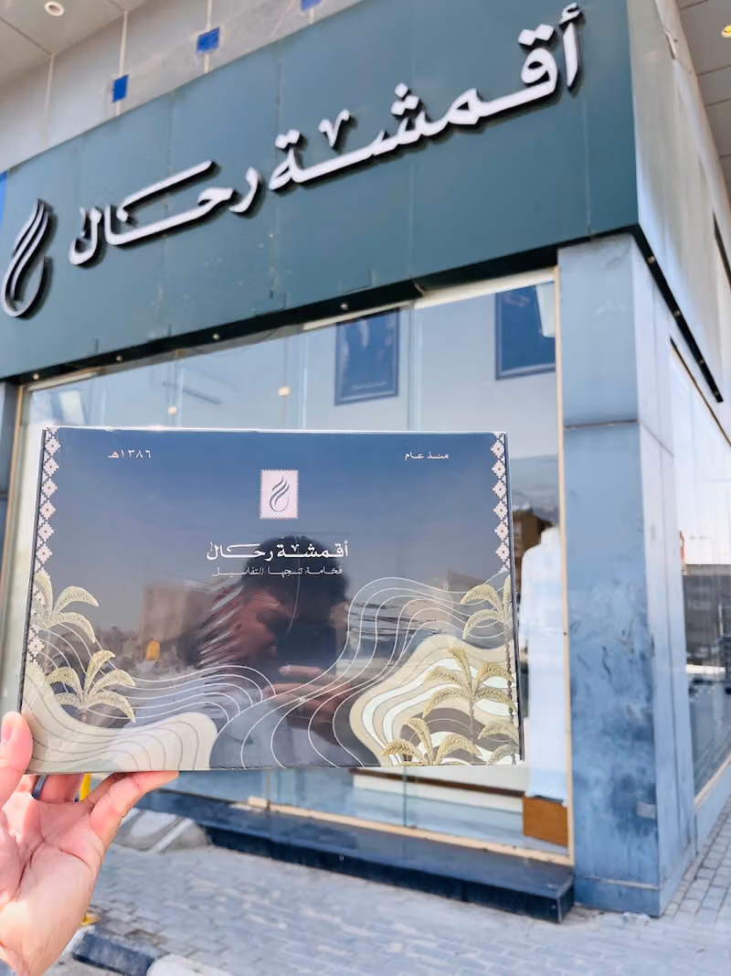 أقمشة رحال حي العقيق