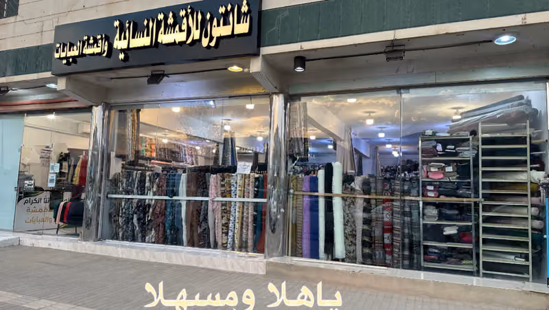 اقمشة شانتون النسائية والعبايات( يوجد اقمشة خاصة بكبار السن)
