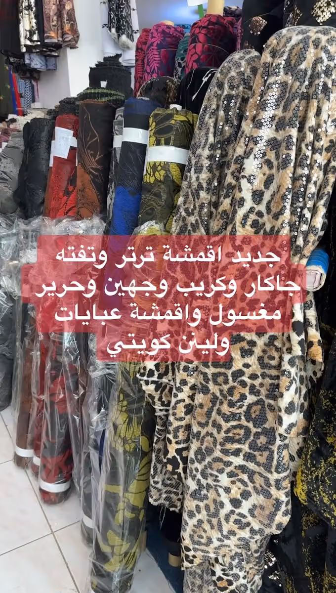 اقمشة شانتون النسائية والعبايات( يوجد اقمشة خاصة بكبار السن)
