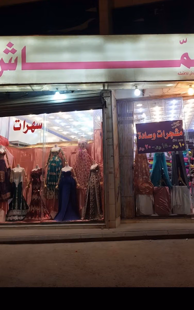 اقمشة ولوازم خياطة