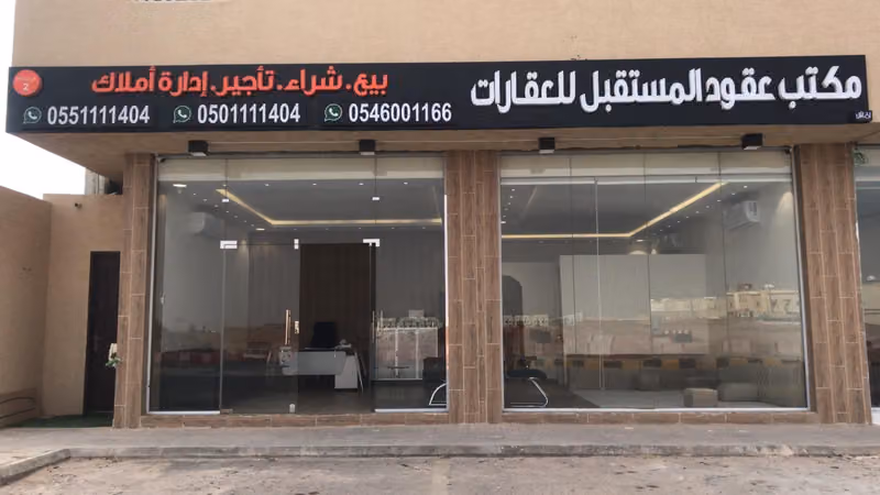 عقود المستقبل للعقارت فرع رقم ٢ - فرع شرق الرياض - حي المونسية - شارع القماري