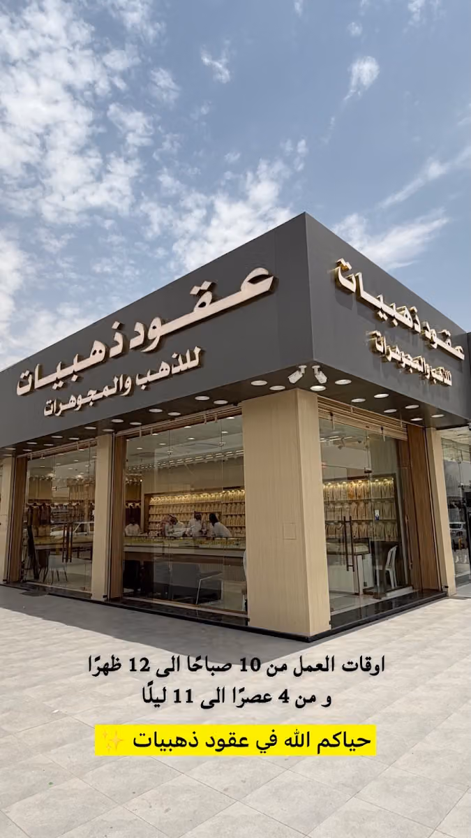 عقود ذهبيات للذهب - أسواق حجاب