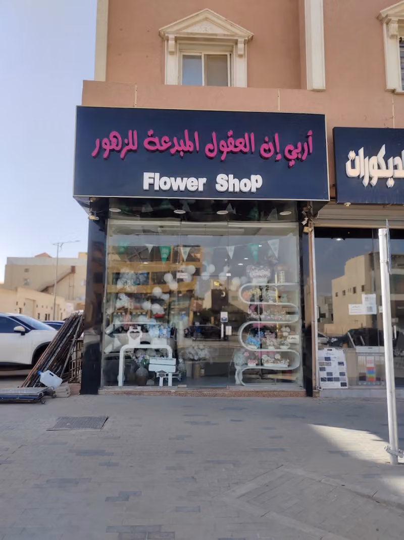 أر بي إن للزهور
