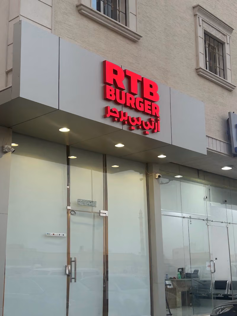آر تي بي برجر - RTB BURGER