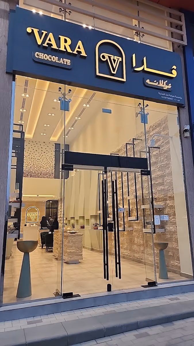 ڤارا شوكولاتة