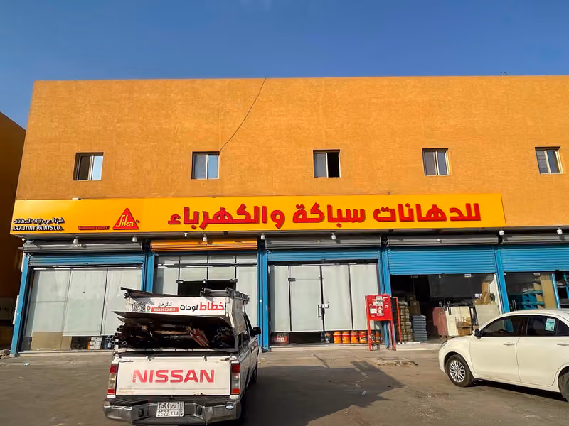 Arab Tint Paints Company شركة عرب تينت للدهانات
