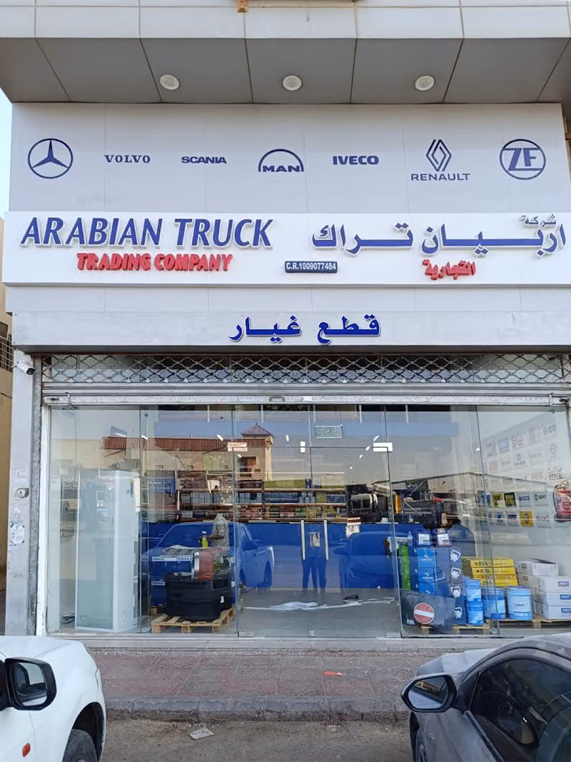ARABIAN TRUCK TRADING COMPANY / شركة أرابيان تراك التجارية