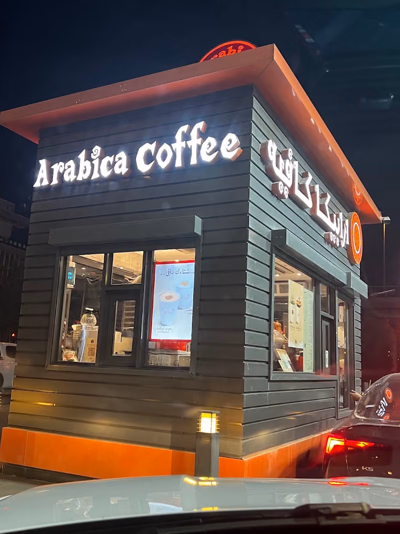 أرابيكا كافيه