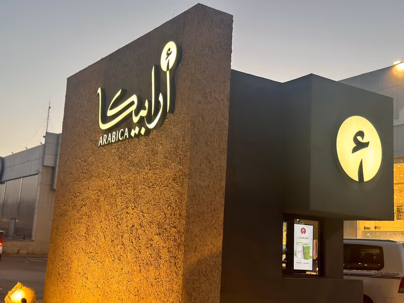 أرابيكا كافيه