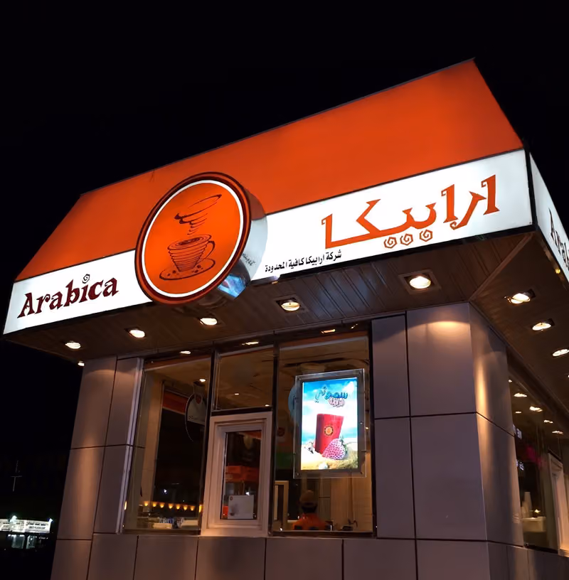 أرابيكا كافية