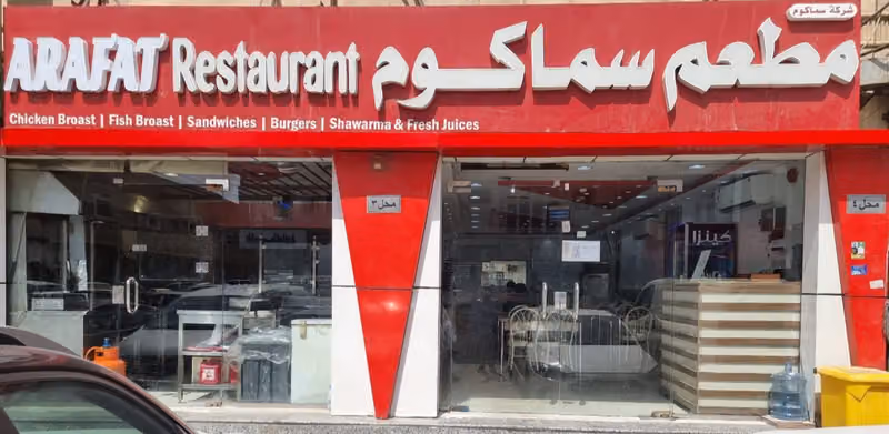 مطعم سماكم
