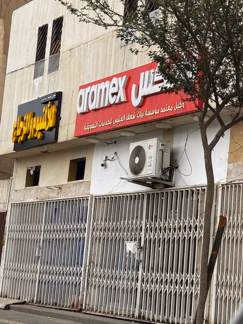 أرامكس