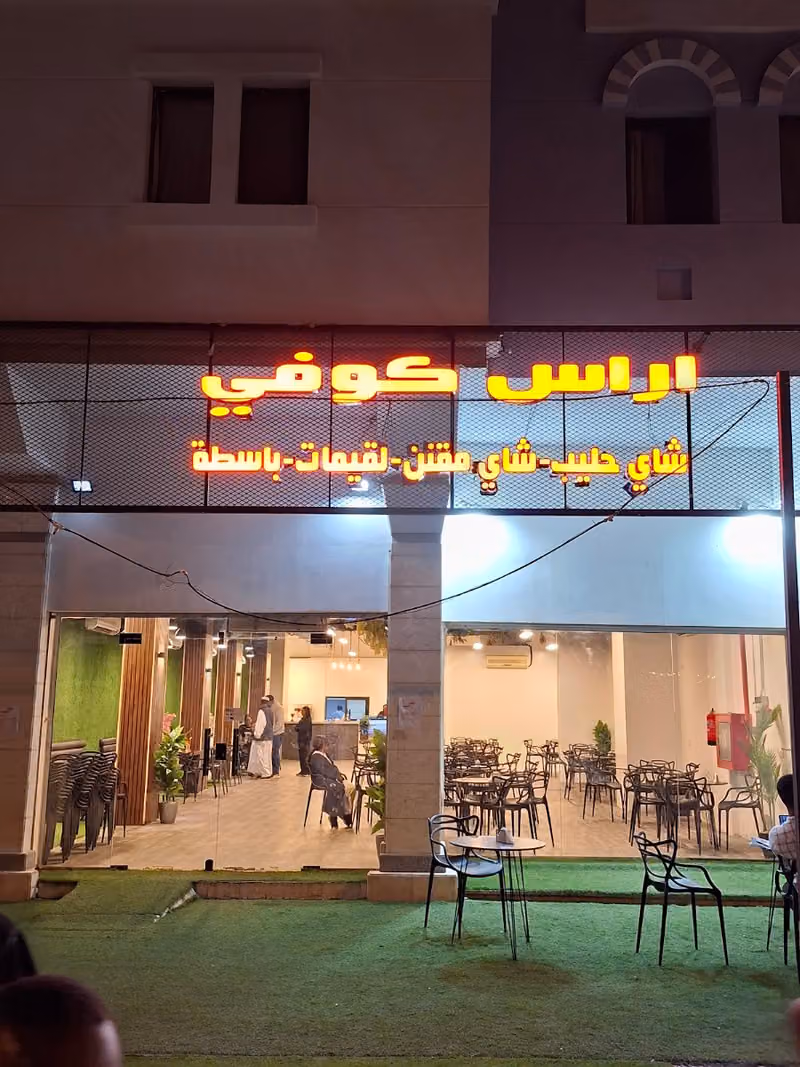 اراس كوفي