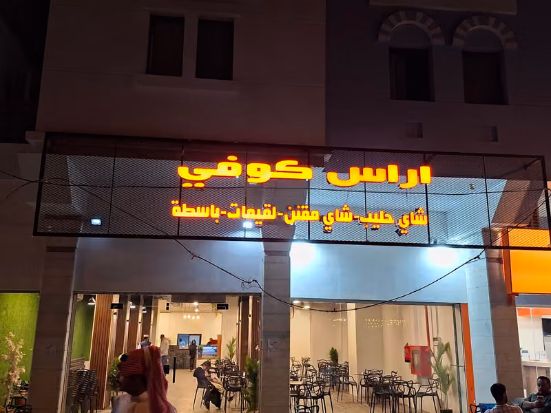 اراس كوفي
